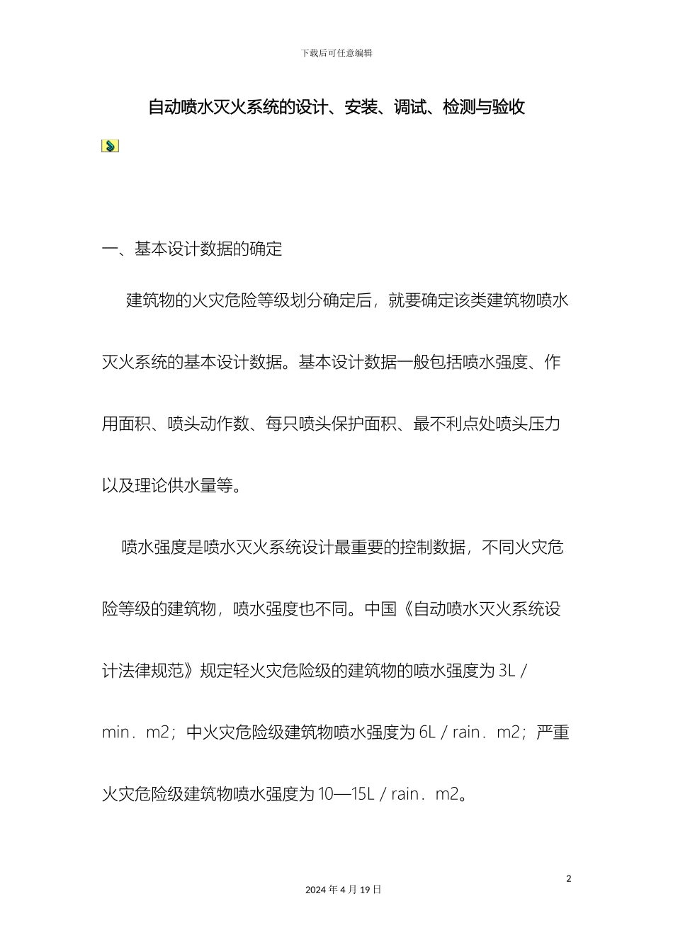 自动喷水灭火系统设计方案范文_第2页
