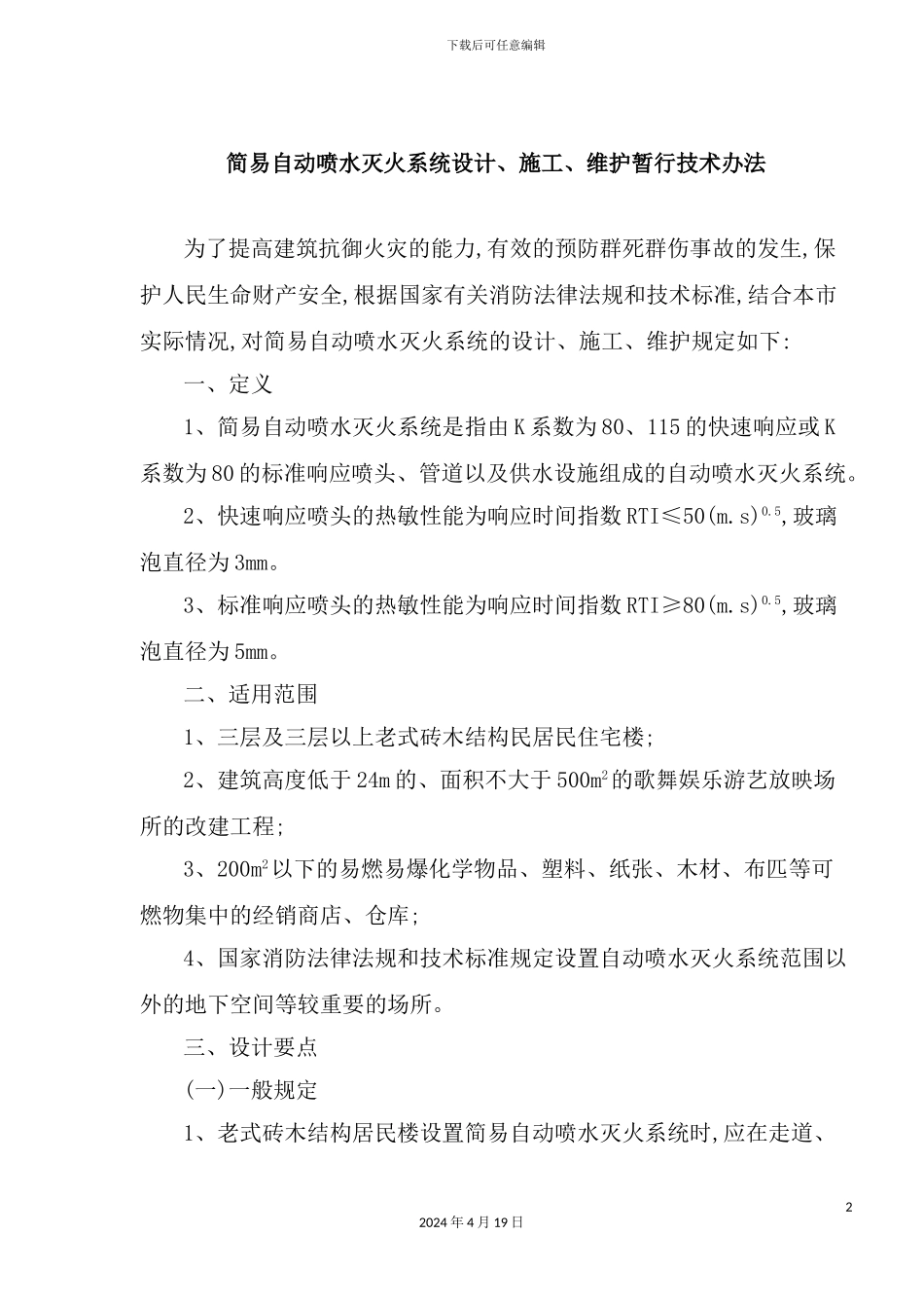 自动喷水灭火系统设计施工维护技术_第2页