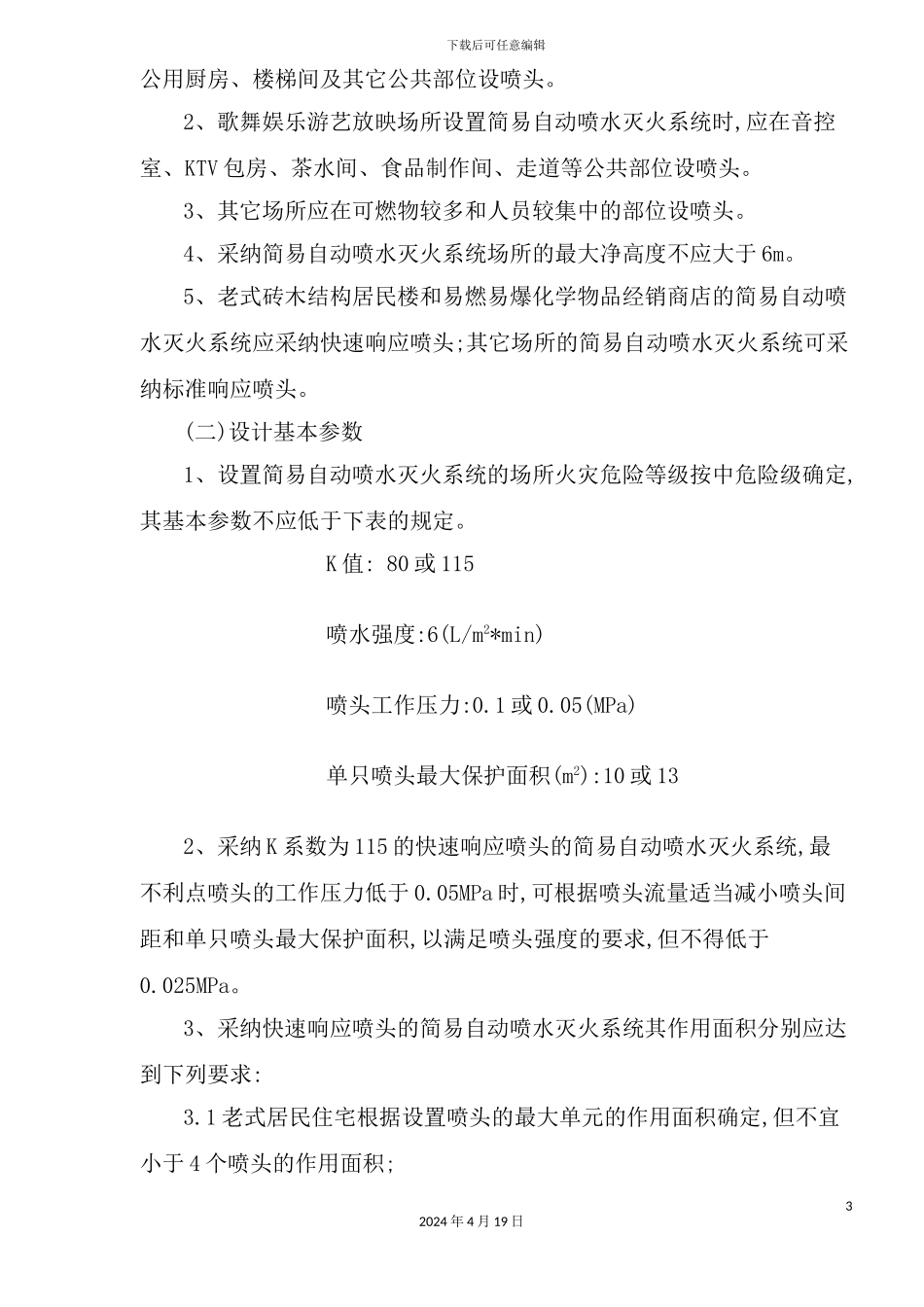 自动喷水灭火系统设计施工维护技术_第3页