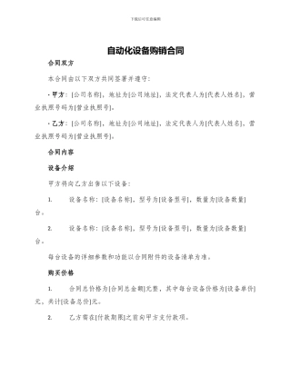 自动化设备购销合同