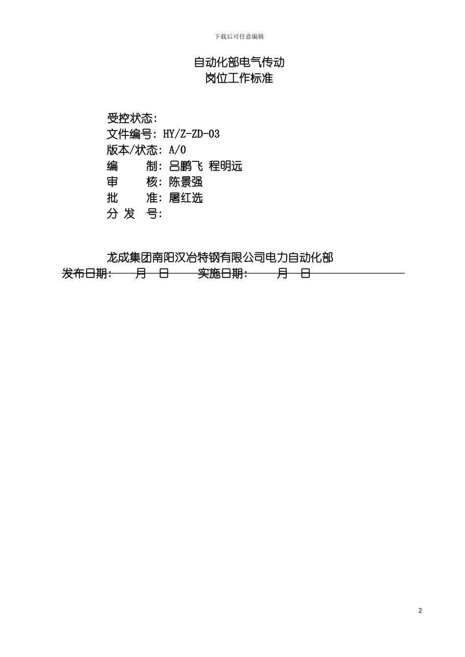 自动化部电气传动岗位作业规程模板_第2页
