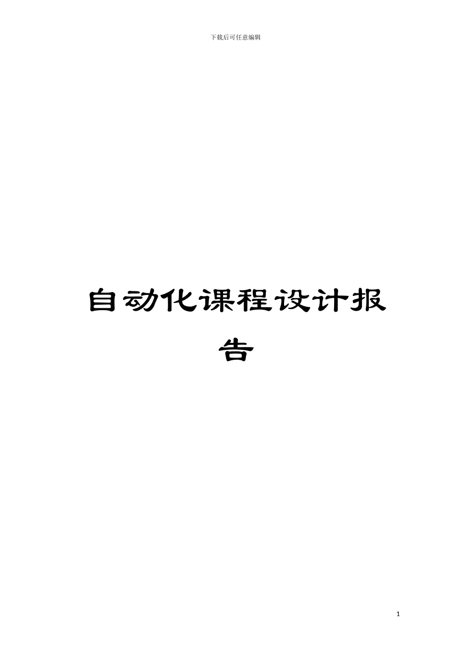 自动化课程设计报告模板_第1页