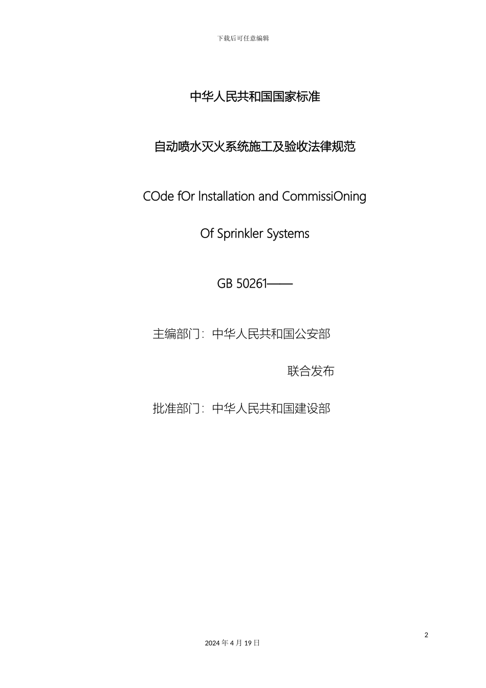 自动喷淋施工及验收规范范本_第2页