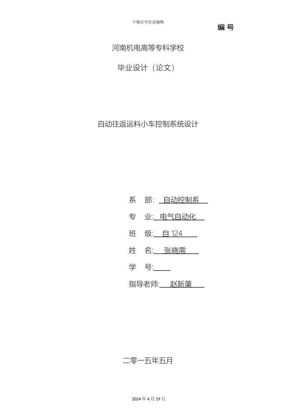 自动往返运料小车控制系统设计范本_第2页