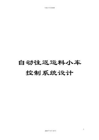 自动往返运料小车控制系统设计范本