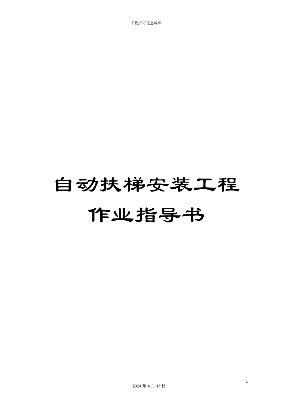 自动扶梯安装工程作业指导书_第1页