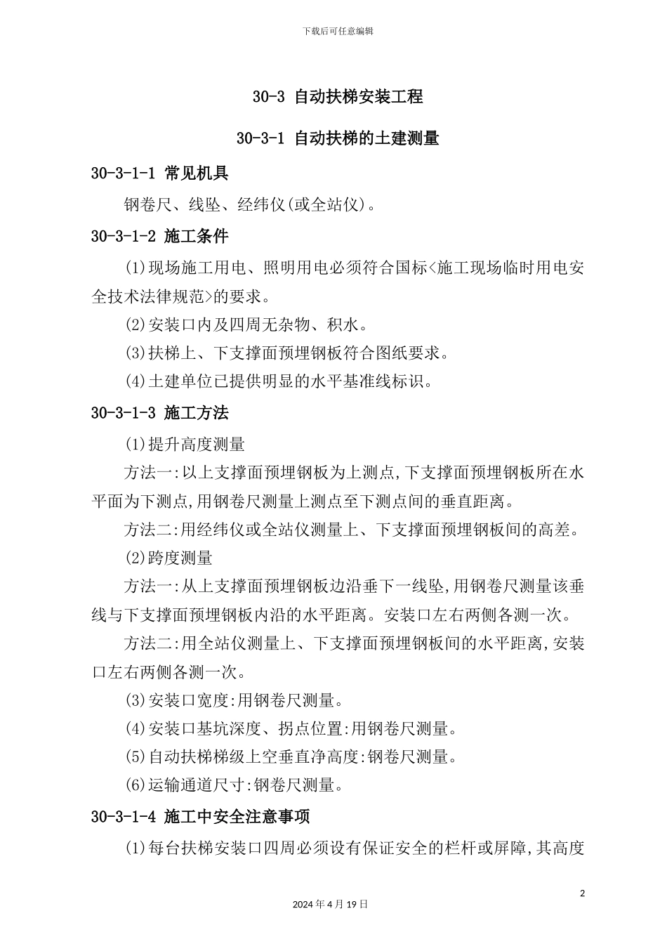 自动扶梯安装工程作业指导书_第2页