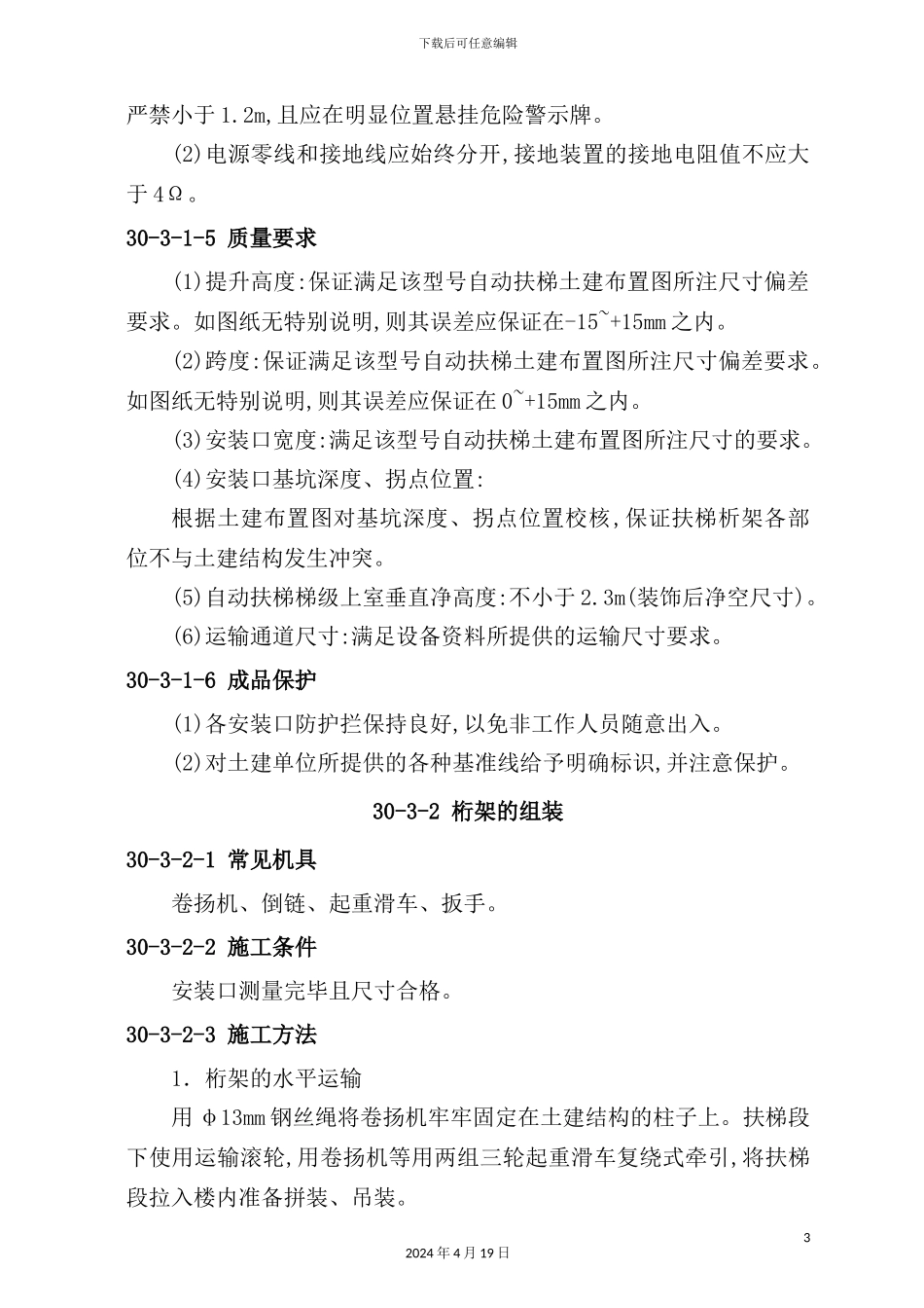 自动扶梯安装工程作业指导书_第3页