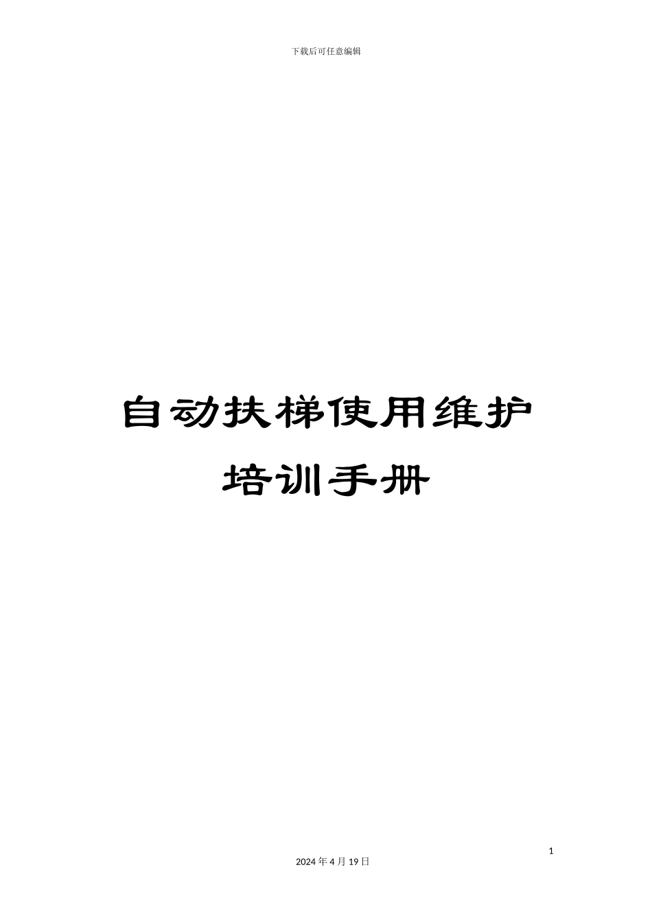 自动扶梯使用维护培训手册范本_第1页