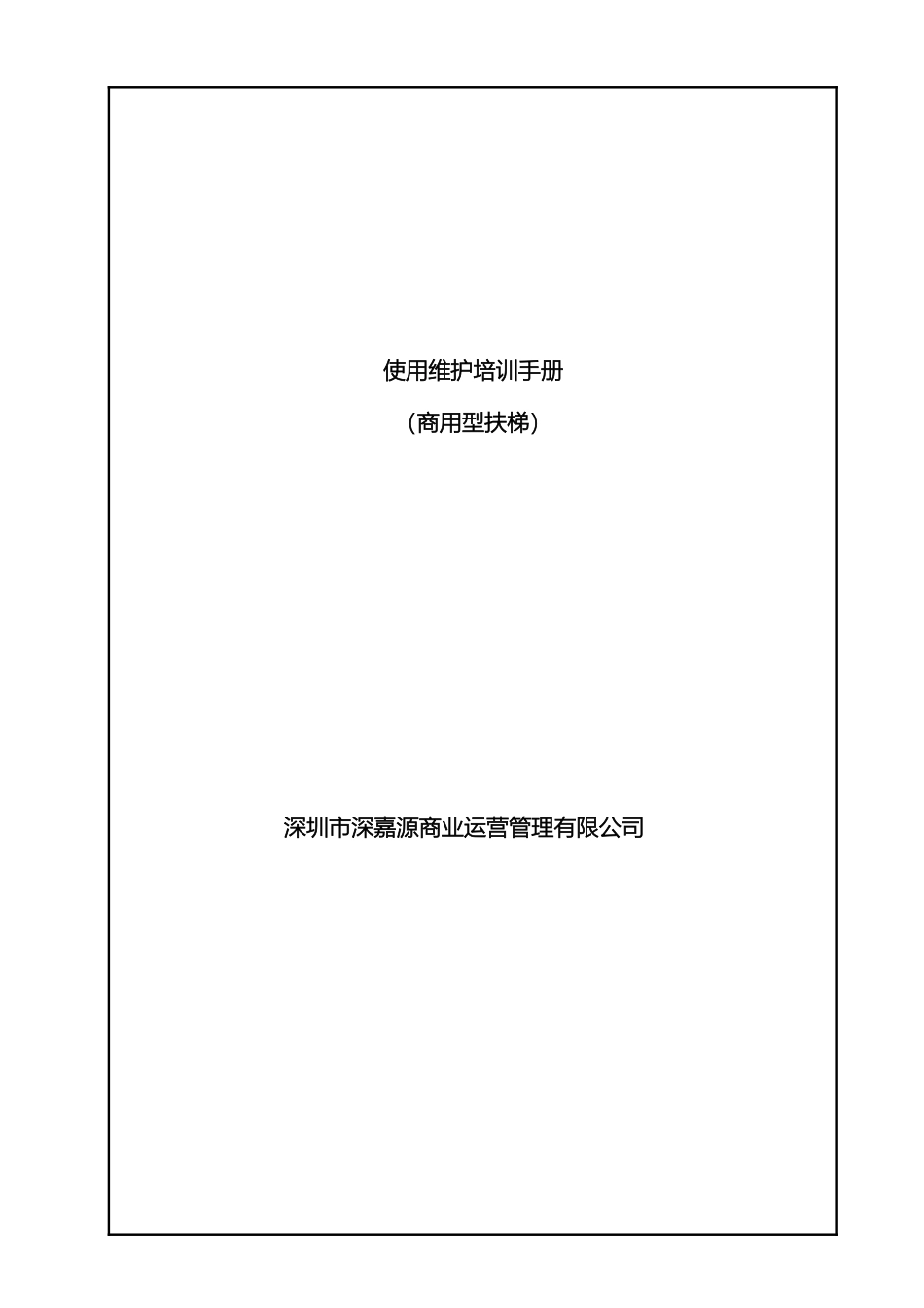 自动扶梯使用维护培训手册范本_第2页