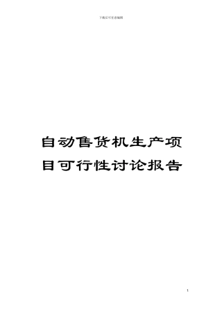自动售货机生产项目可行性研究报告模板