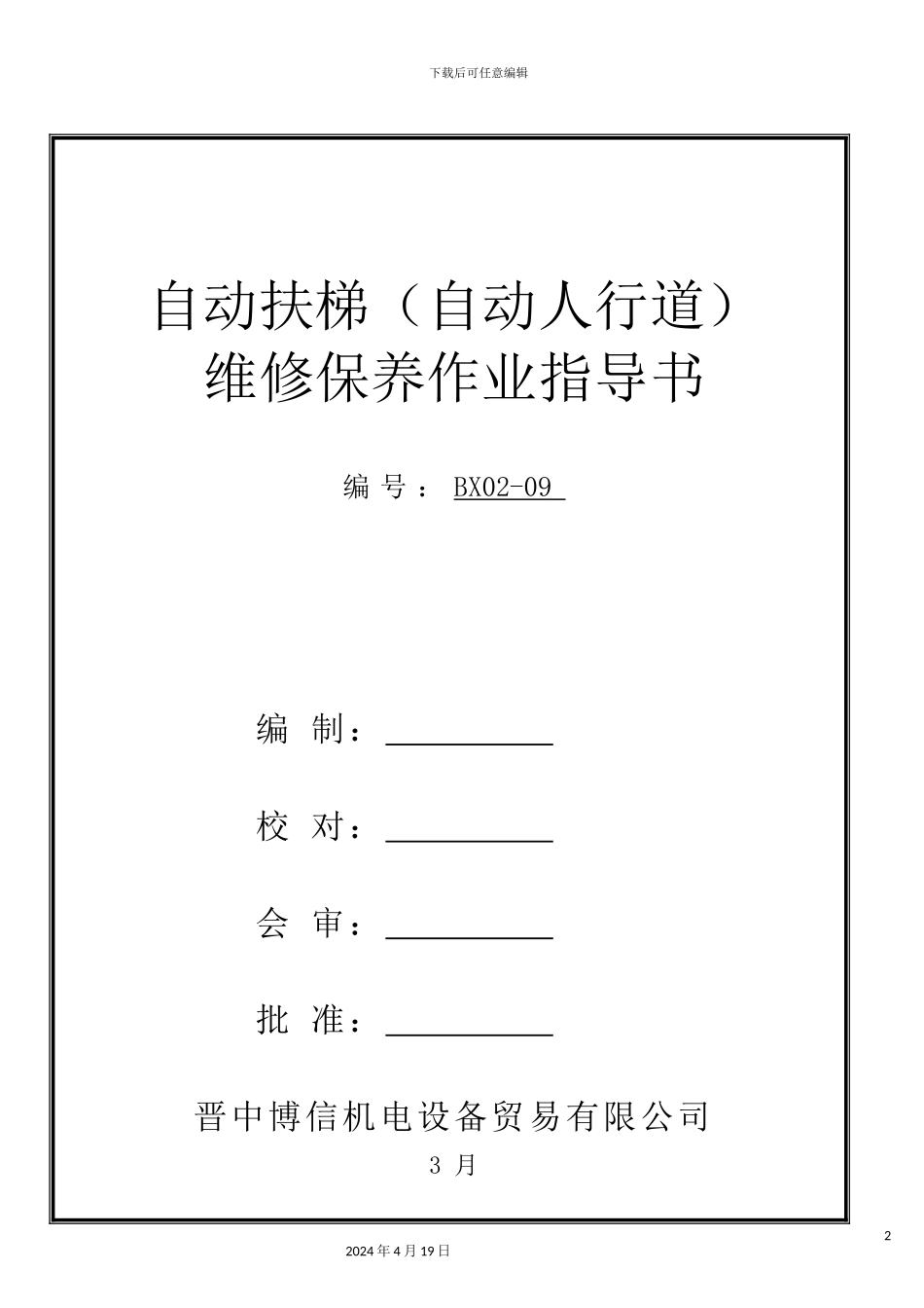 自动扶梯自动人行道维修作业指导书范文_第2页
