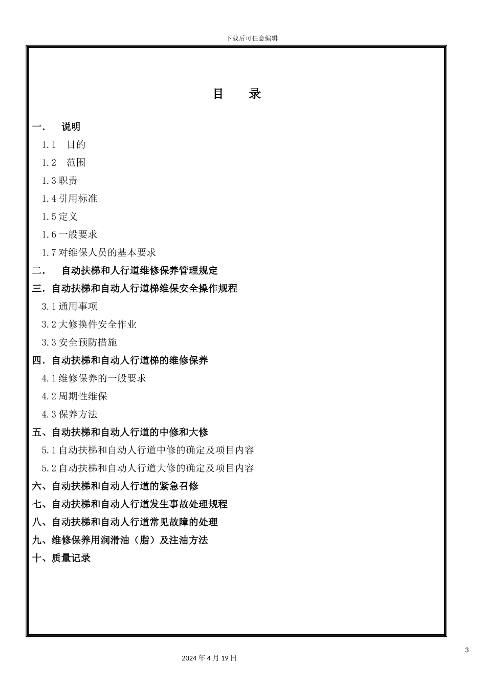 自动扶梯自动人行道维修作业指导书范文_第3页
