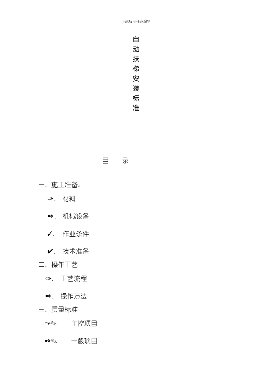 自动扶梯安装标准模板_第1页