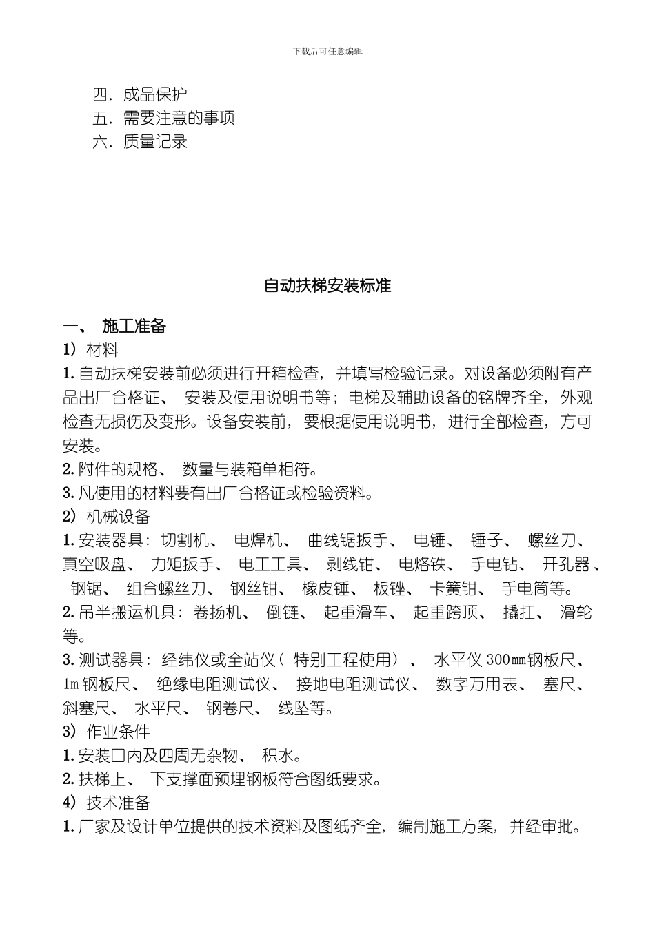 自动扶梯安装标准模板_第2页