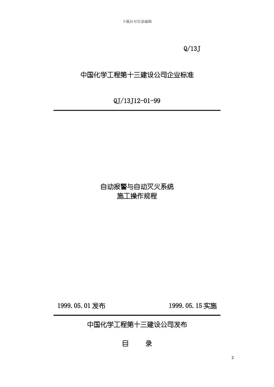 自动报警与自动灭火系统施工操作规程模板_第2页