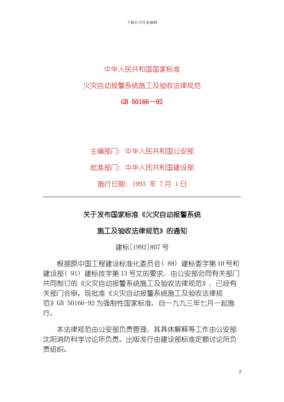 自动报警系统施工及验收规范模板_第2页