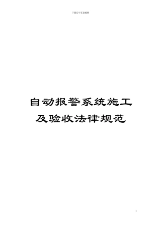 自动报警系统施工及验收规范模板