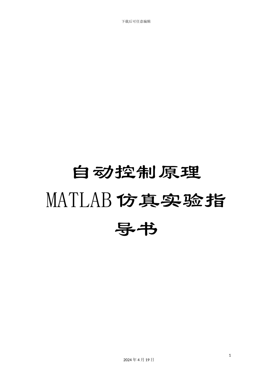 自动控制原理MATLAB仿真实验指导书范本_第1页