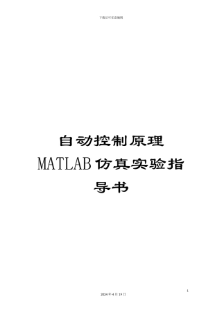 自动控制原理MATLAB仿真实验指导书范本
