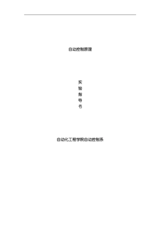 自动控制原理实验指导书模板