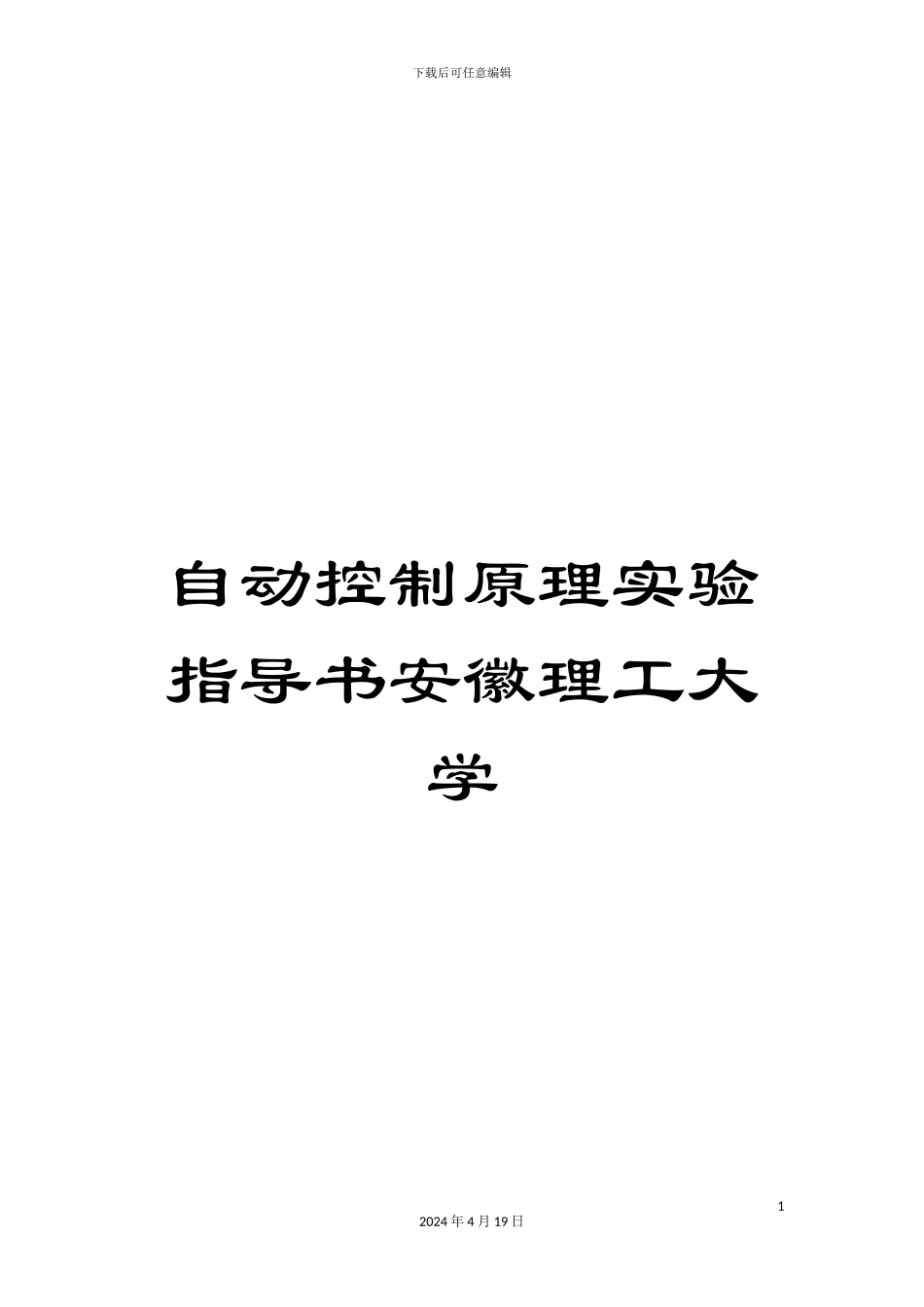 自动控制原理实验指导书安徽理工大学模板_第1页
