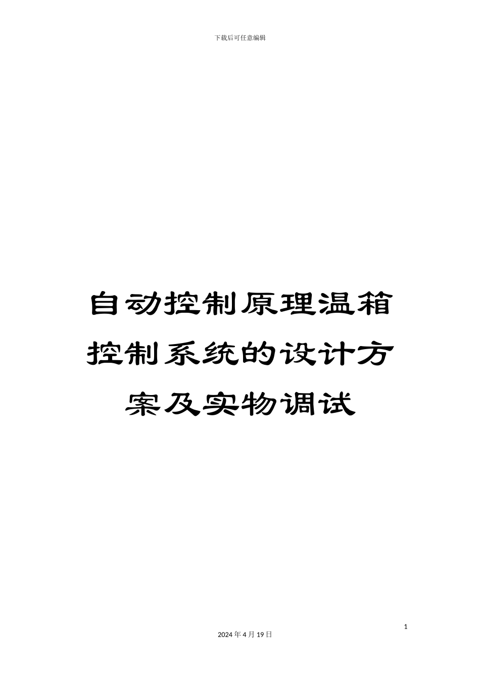 自动控制原理温箱控制系统的设计方案及实物调试模板_第1页