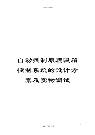 自动控制原理温箱控制系统的设计方案及实物调试模板