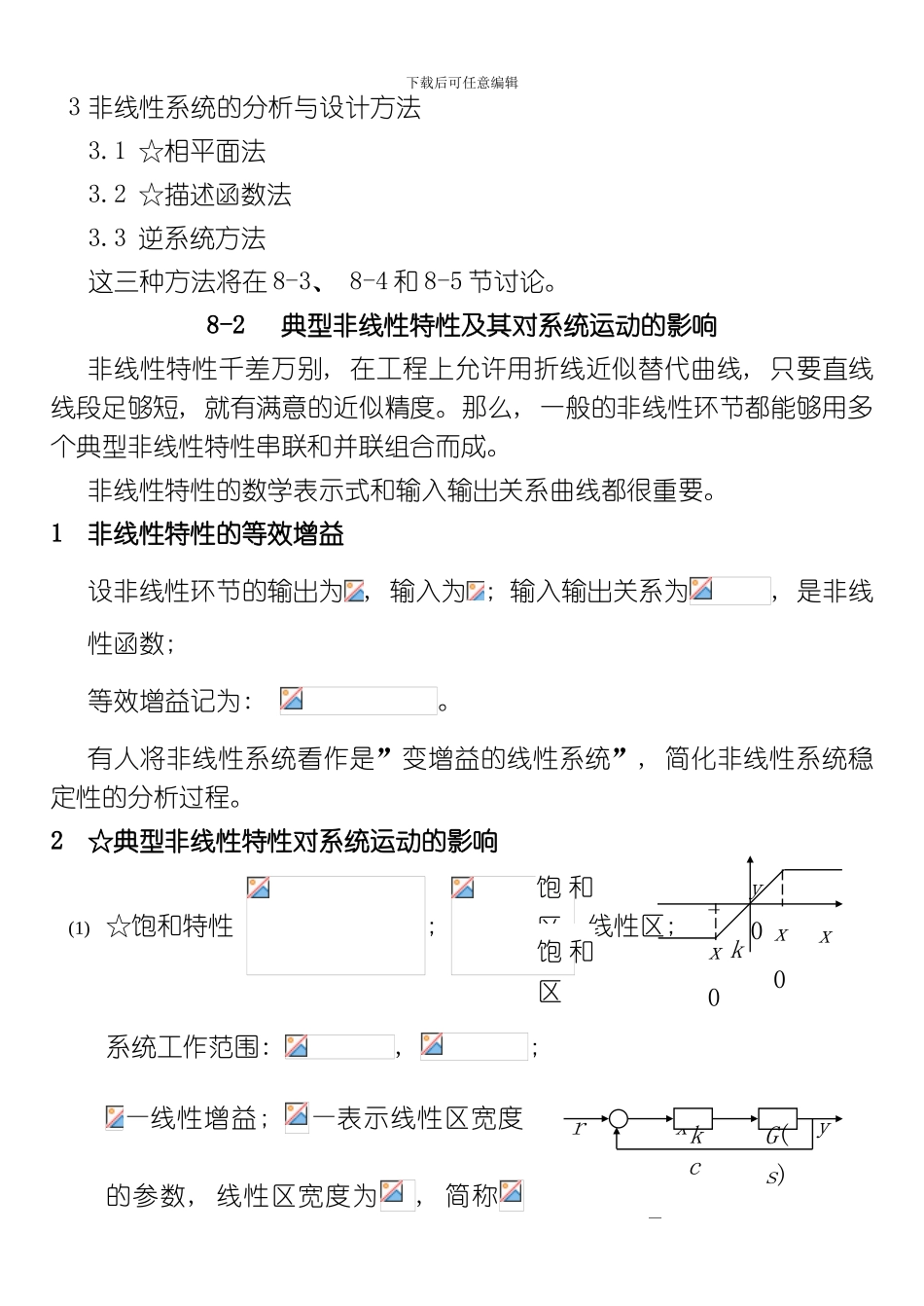 自动控制原理非线性控制系统分析模板_第3页