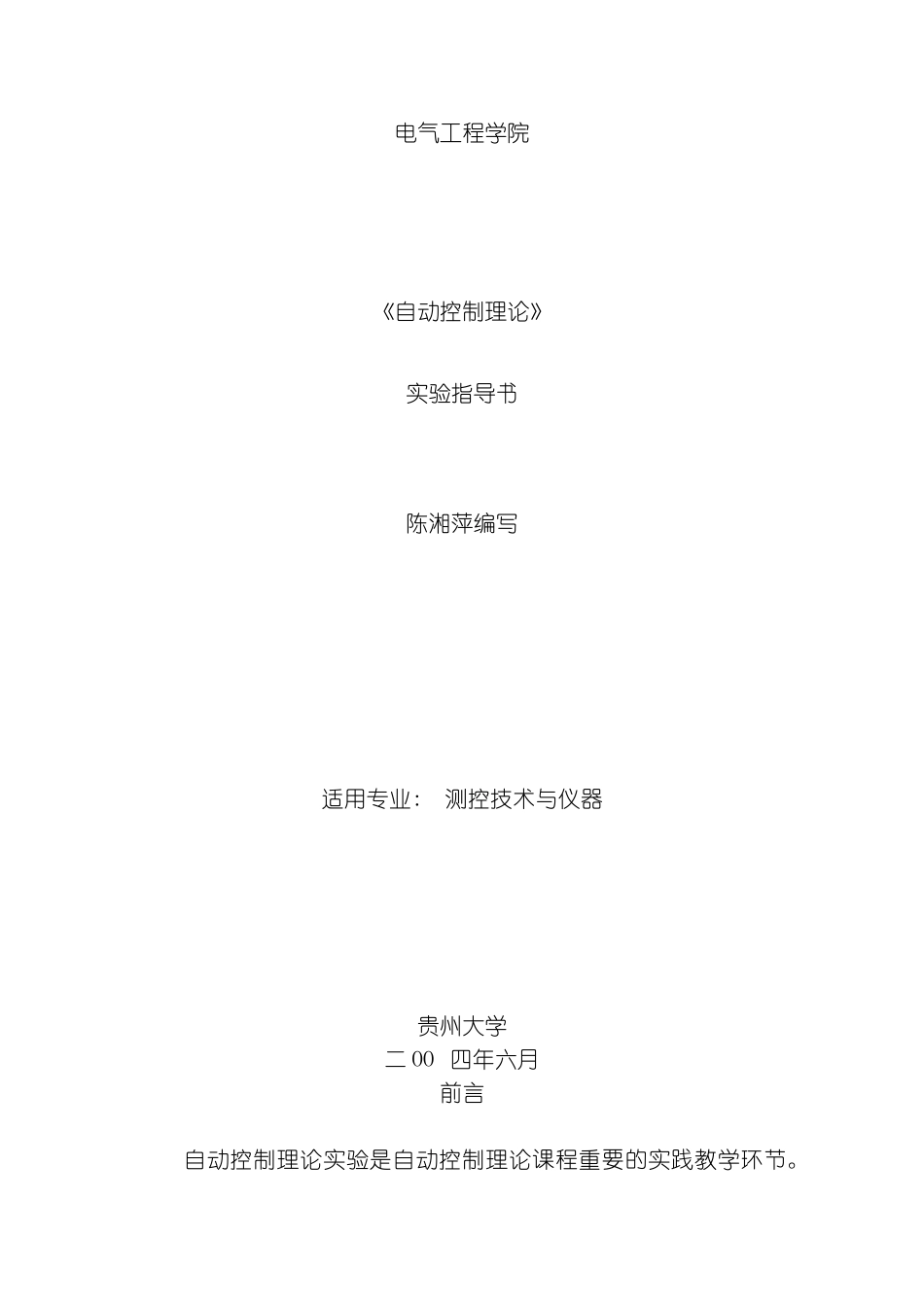 自动控制理论实验指导书aa模板_第1页