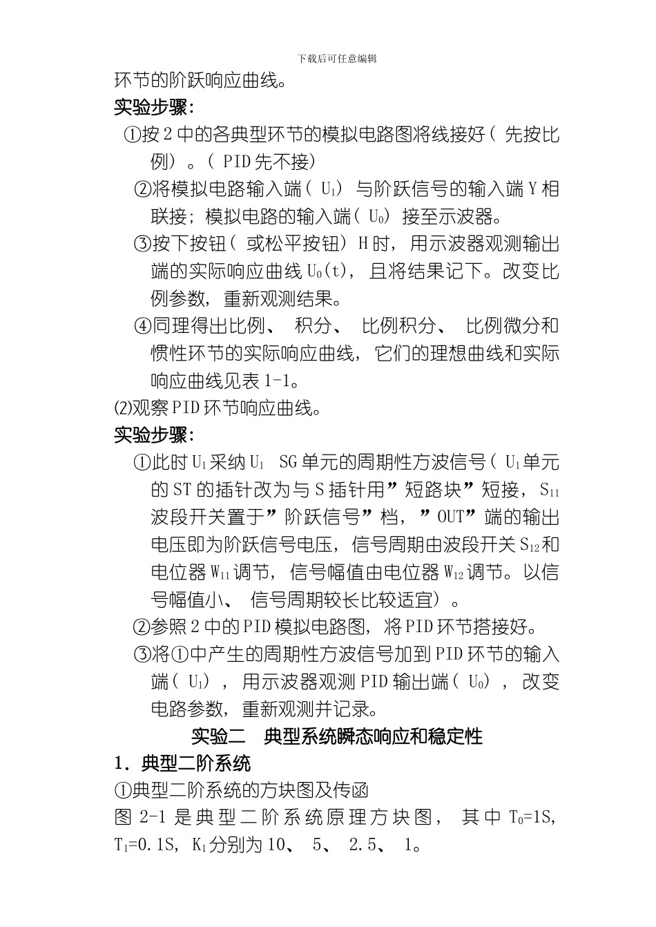 自动控制理论实验指导书样本模板_第3页