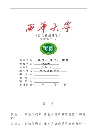 自动控制理论实验指导书模板