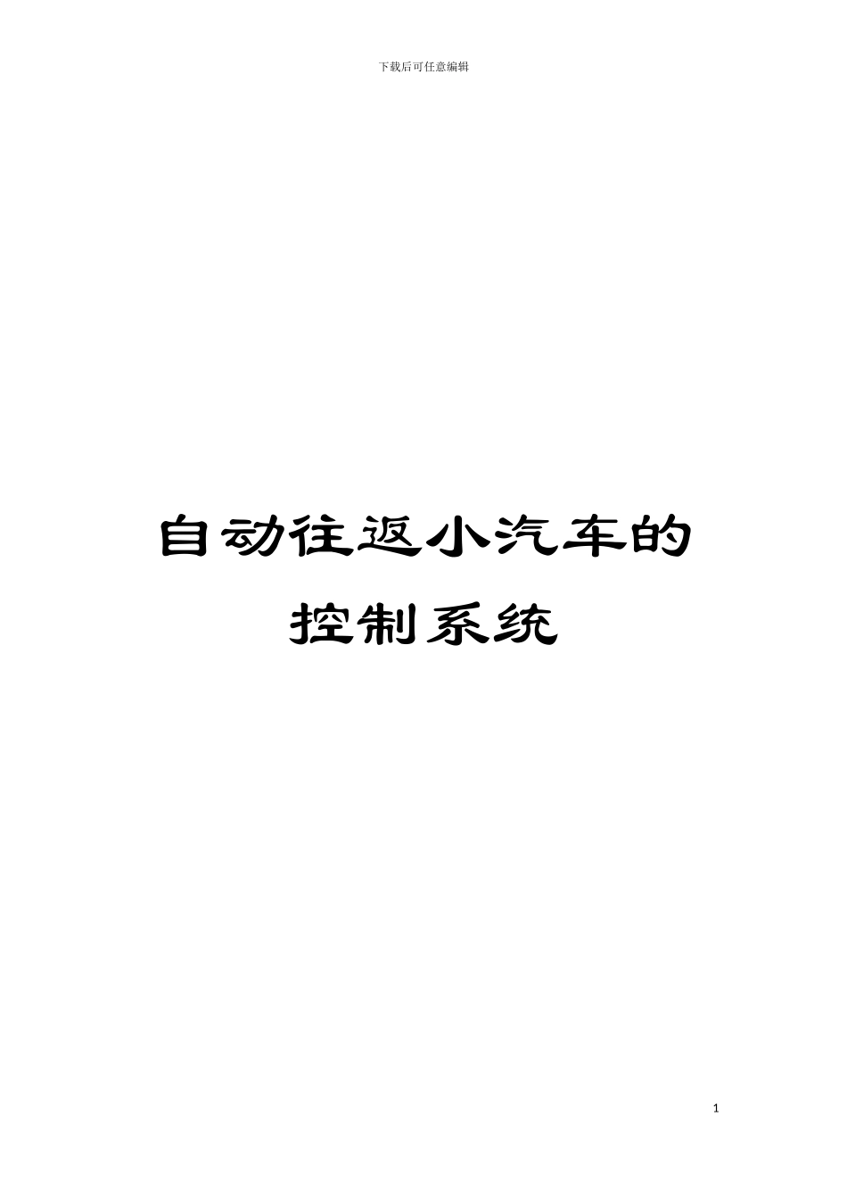 自动往返小汽车的控制系统模板_第1页