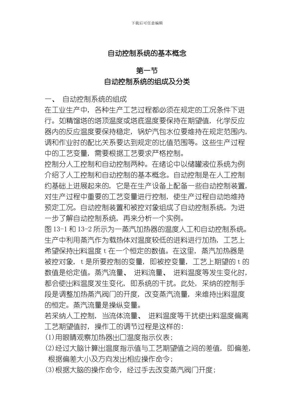 自动控制系统的基本概念模板_第1页