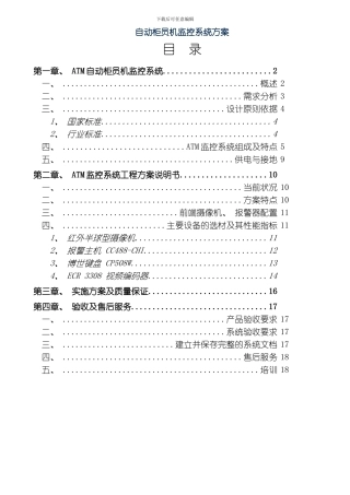 自动柜员机监控工程建设方案模板
