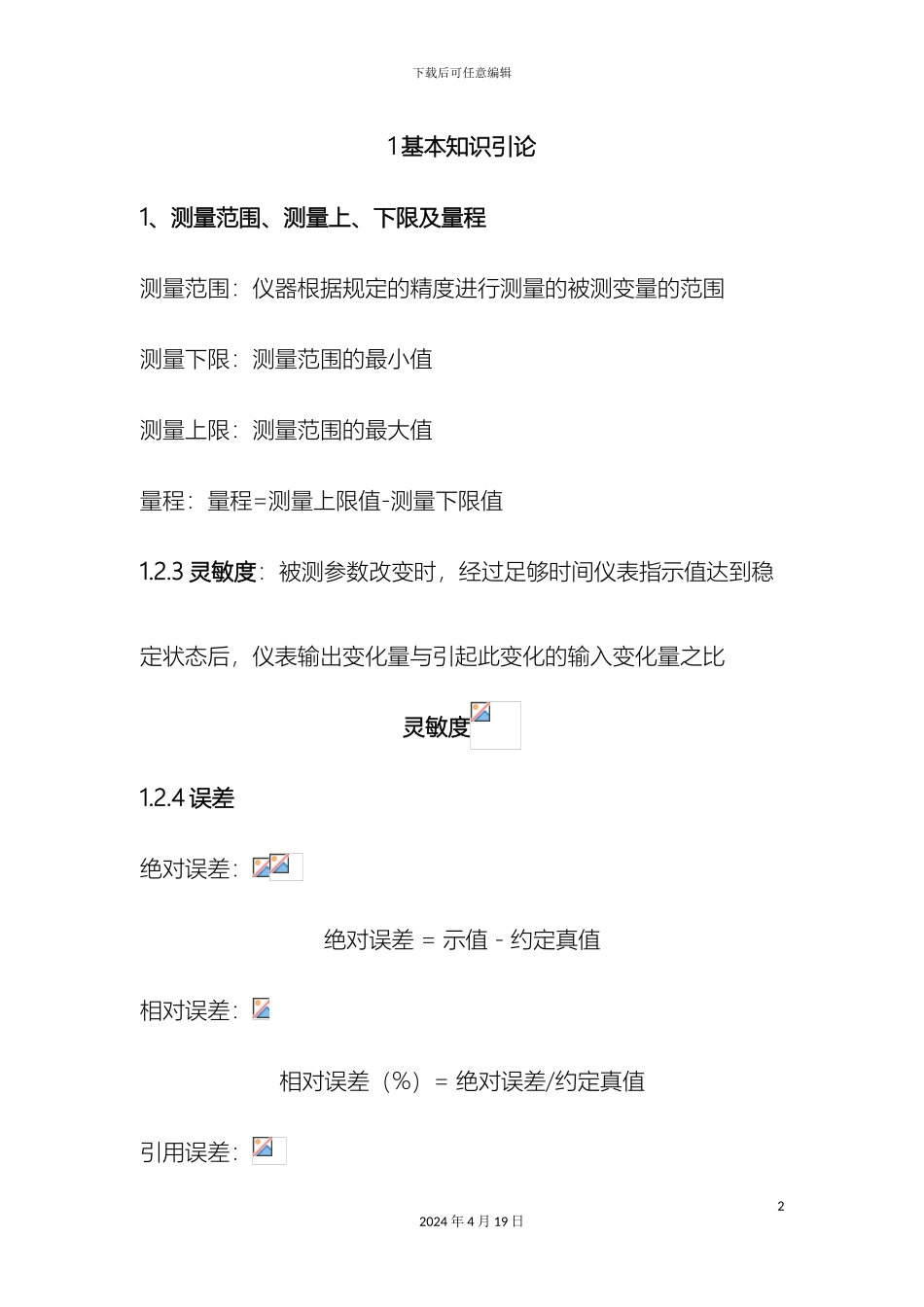 自动检测技术及仪表控制系统课后习题及复习资料范本_第2页