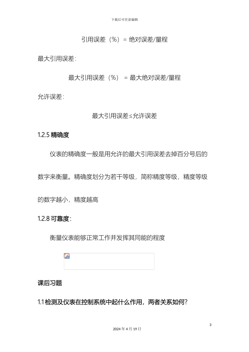 自动检测技术及仪表控制系统课后习题及复习资料范本_第3页