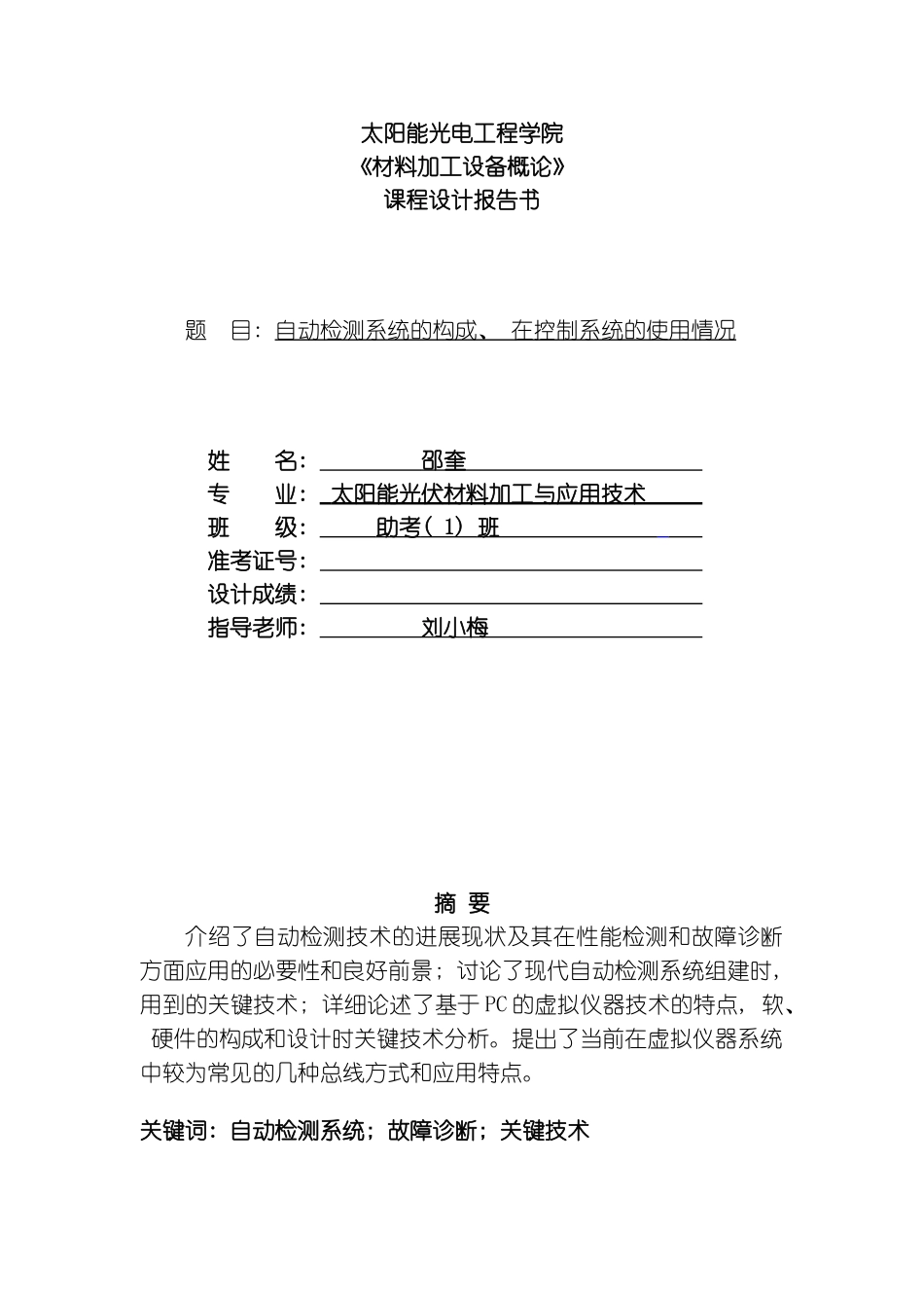 自动检测系统的构成在控制系统的使用情况模板_第1页
