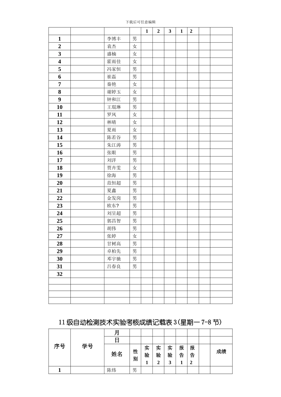 自动检测技术实验名册表模板_第3页