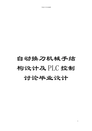自动换刀机械手结构设计及PLC控制研究毕业设计模板