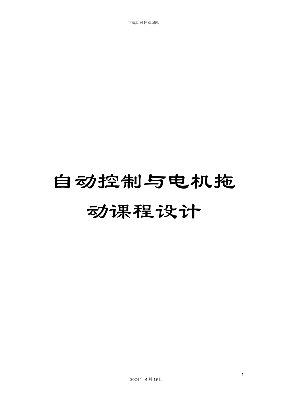 自动控制与电机拖动课程设计模板_第1页