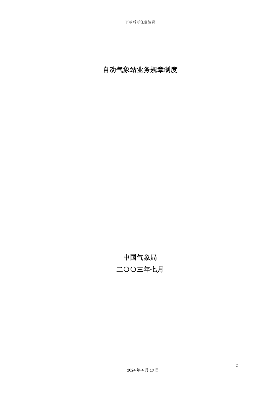 自动气象站业务规章制度范本_第2页