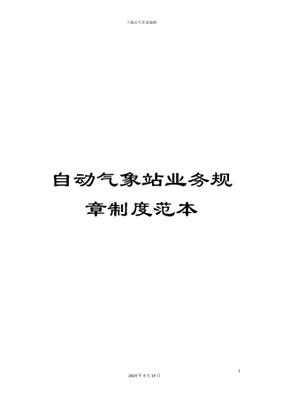 自动气象站业务规章制度范本