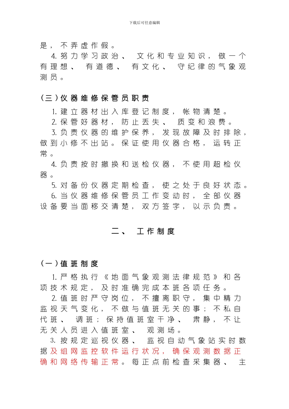 自动气象站业务规章制度模板_第3页