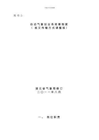 自动气象站业务规章制度模板