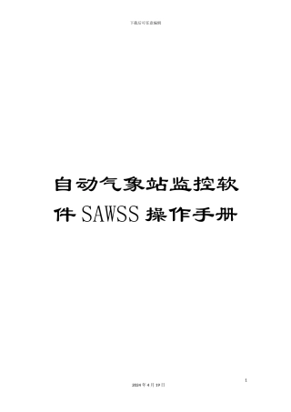 自动气象站监控软件SAWSS操作手册范本