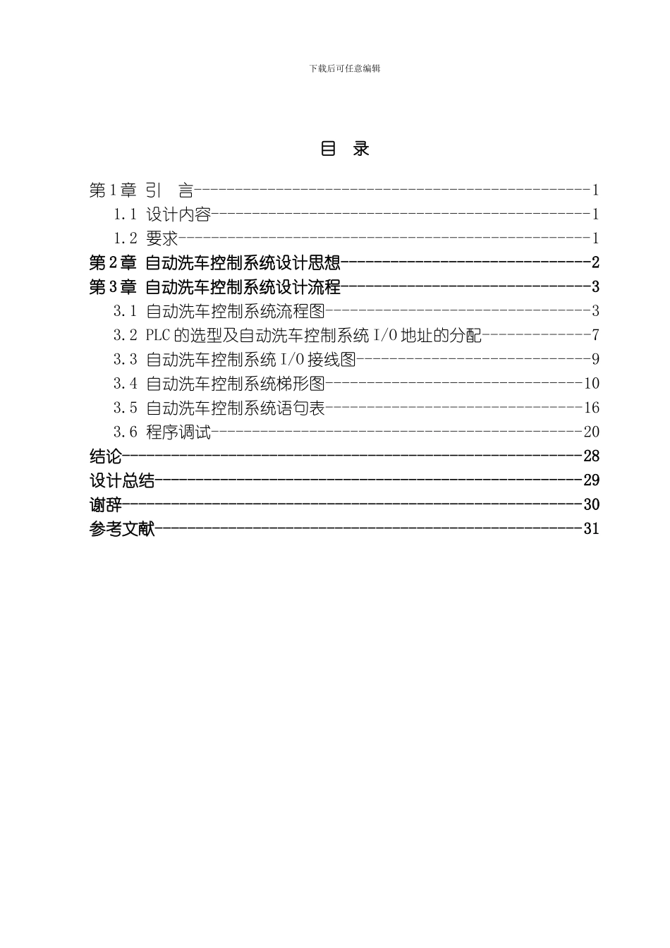 自动洗车控制系统设计模板_第3页