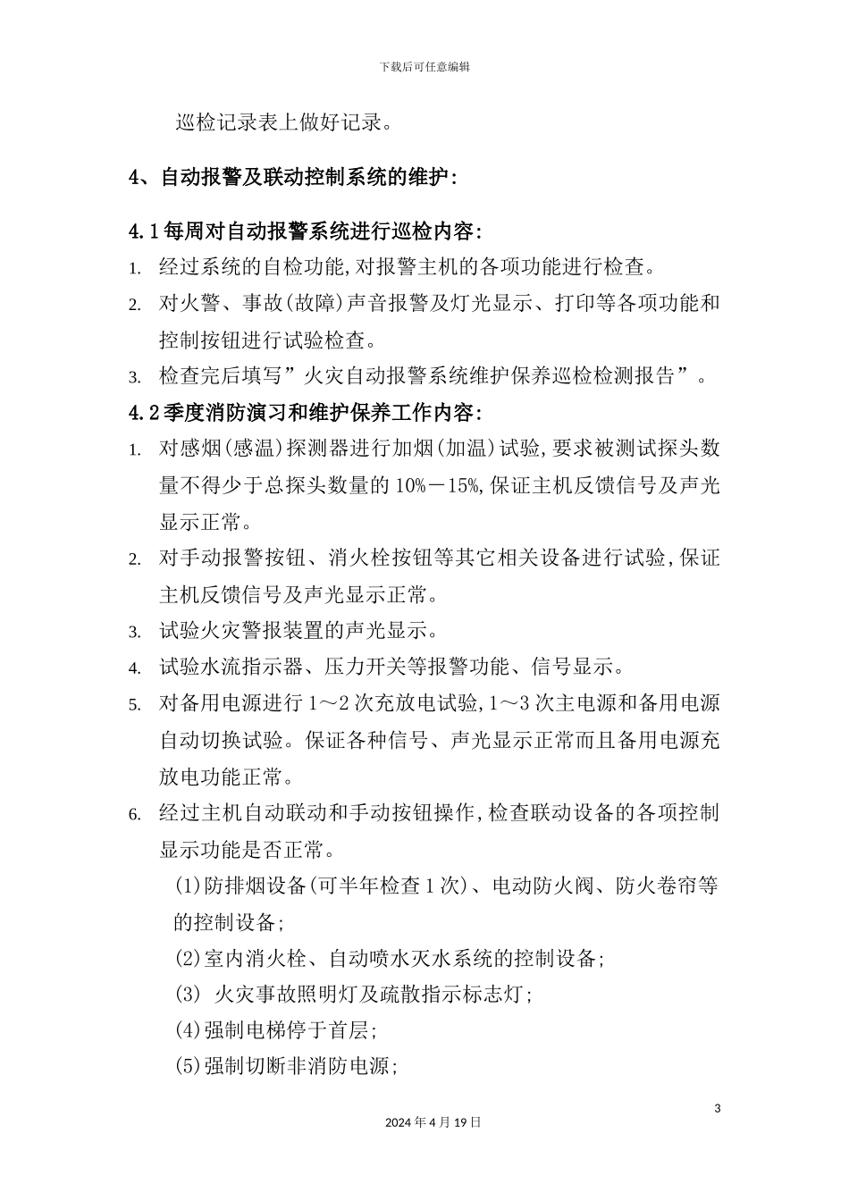 自动消防与安全防护监控系统维护工程施工方案_第3页