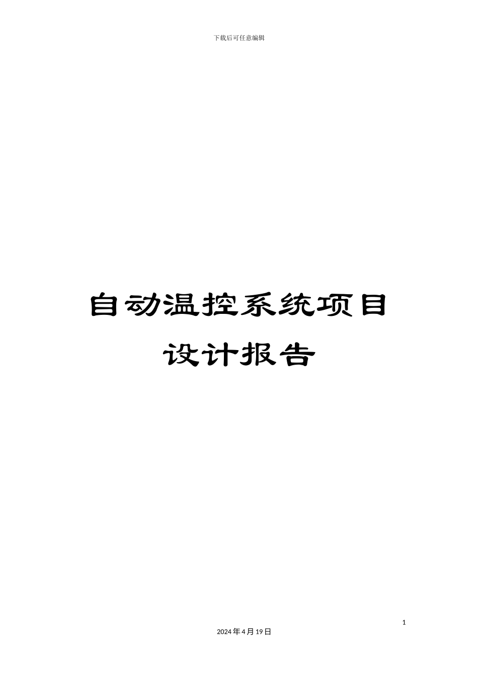 自动温控系统项目设计报告范文_第1页