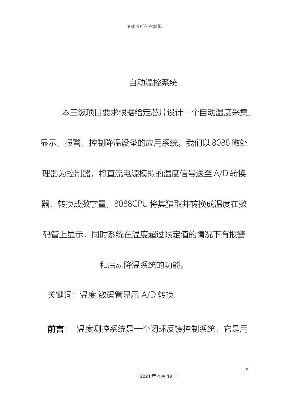 自动温控系统项目设计报告范文_第2页